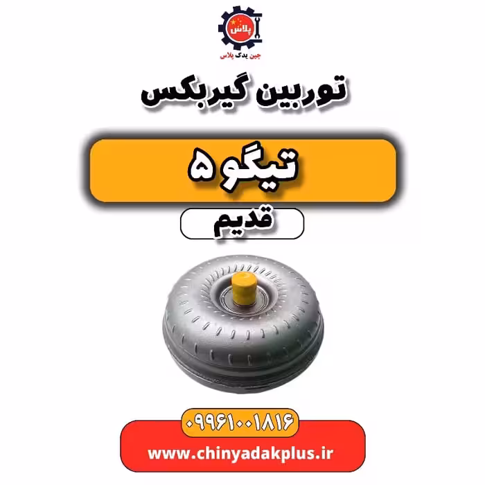 توربین گیربکس تیگو 5 قدیم