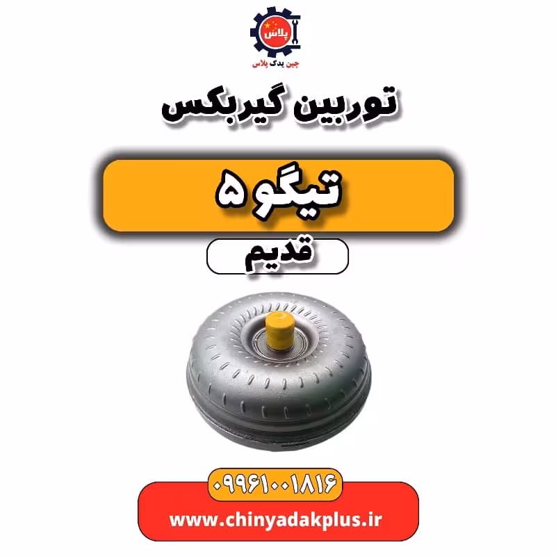 توربین گیربکس تیگو 5 قدیم