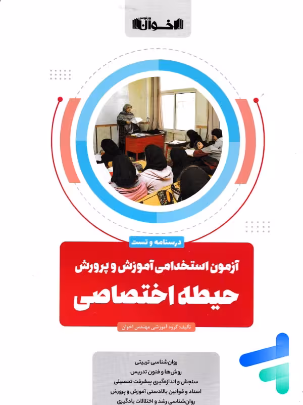 آزمون استخدامی آموزش و پرورش حیطه اختصاصی اخوان