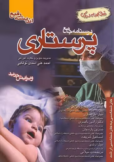 درسنامه جامع پرستاری خلاصه دروس اسدی نوقابی ذوالفقاری ناصری پارسیان اندیشه رفیع