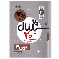 کتاب سیگنال 20 جامعه شناسی 3 (رشته علوم انسانی)