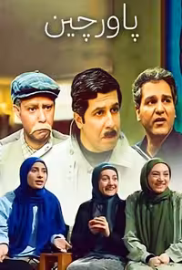 سریال ایرانی پاورچین با کیفیت خوب پلیر خانگی