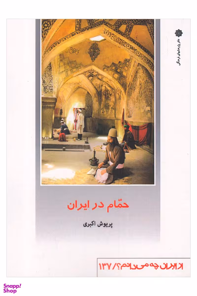 از ایران چه می دانم137