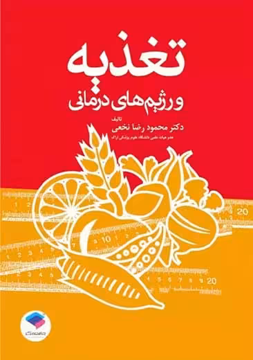 تغذیه و رژیم های درمانی نخعی جامعه نگر