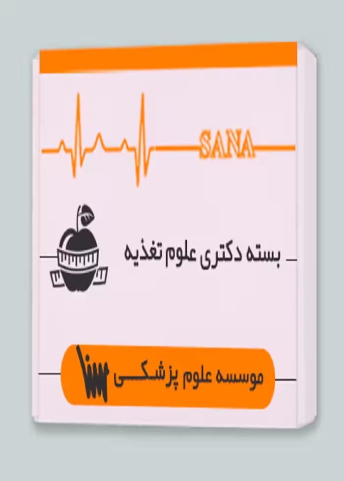 بسته دکتری علوم تغذیه