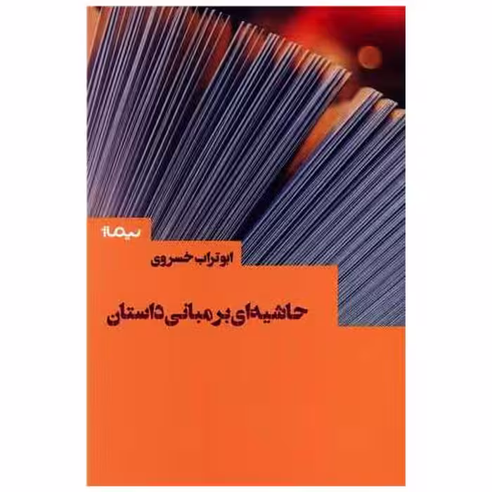 کتاب حاشیه ای بر مبانی داستان اثر ابوتراب خسروی