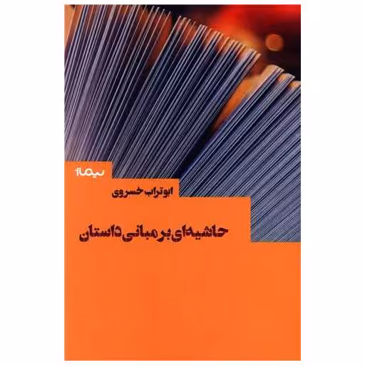 کتاب حاشیه ای بر مبانی داستان اثر ابوتراب خسروی