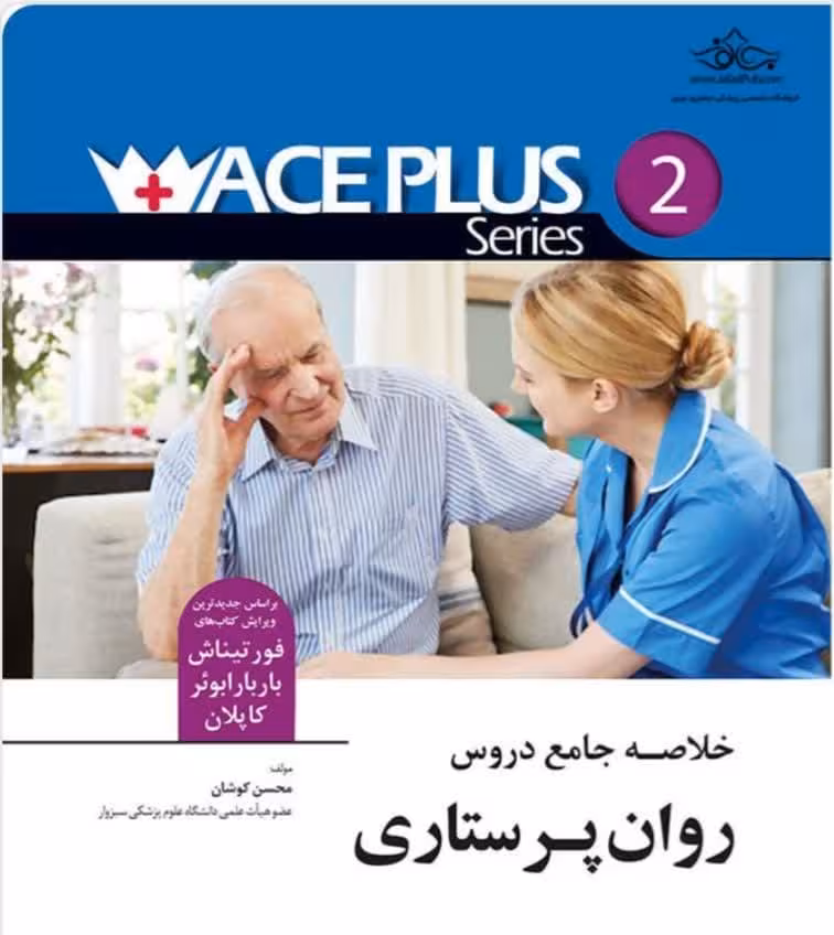 ACE PLUS 2 – خلاصه جامع دروس روان پرستاری