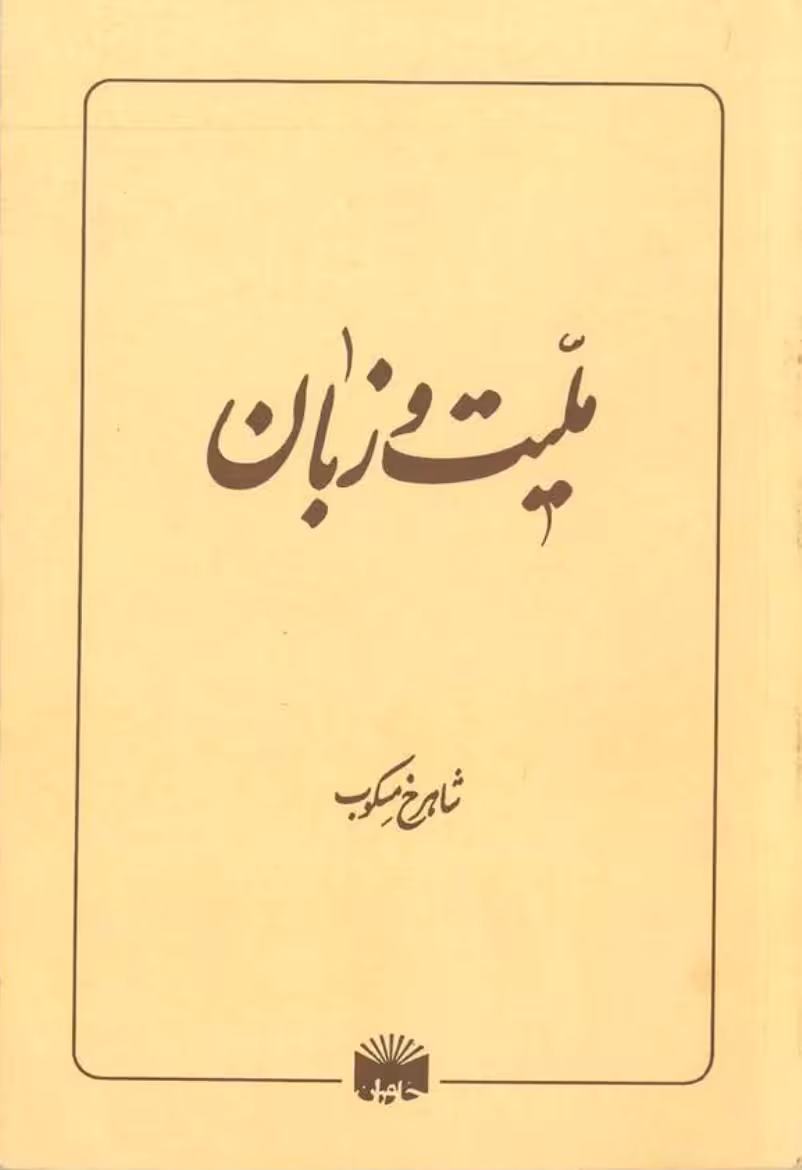 ملیت و زبان – شاهرخ مسکوب