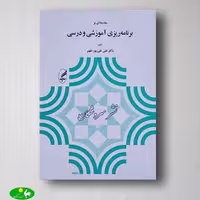 مقدمه ای بر برنامه ریزی آموزشی و درسی علی تقی پورظهیر از انتشارات آگه