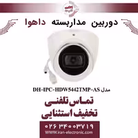 دوربین مداربسته دام داهوا مدل Dahua DH-IPC-HDW5442TMP-AS