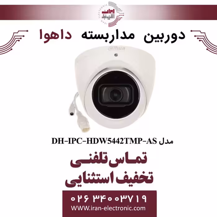 دوربین مداربسته دام داهوا مدل Dahua DH-IPC-HDW5442TMP-AS