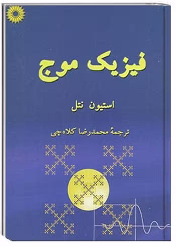 کتاب فیزیک موج