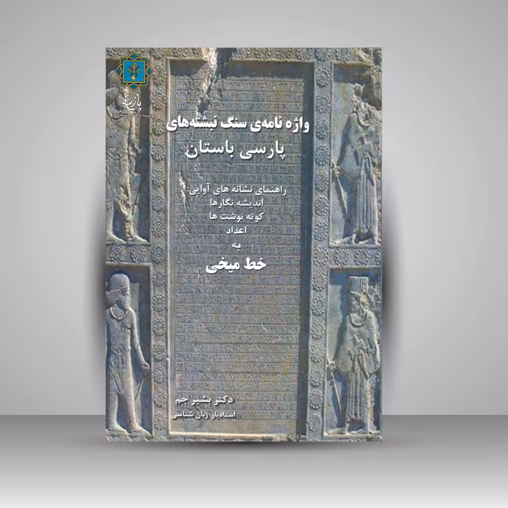 واژه نامه ی سنگ نبشته های پارسی باستان