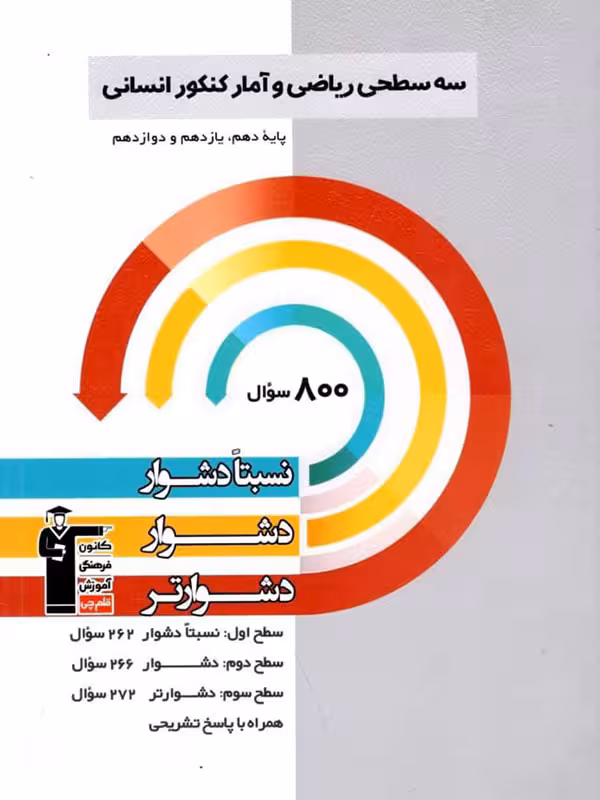 سه سطحی ریاضی و آمار جامع کنکور انسانی قلم چی