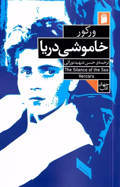 خاموشی دریا