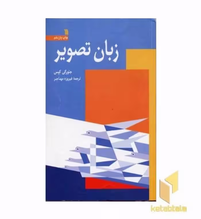 کتاب زبان تصویر اثر جئورگی کپس نشر سروش