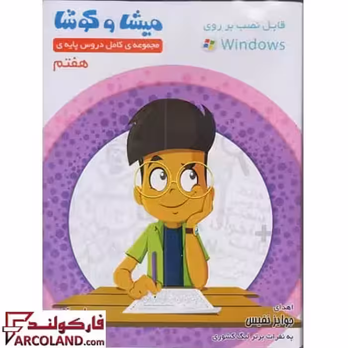 بسته نرم افزار میشا و کوشا هفتم ویراپارسیان