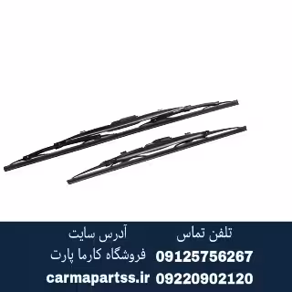 تیغه برف پاک کن جلو برلیانس H320