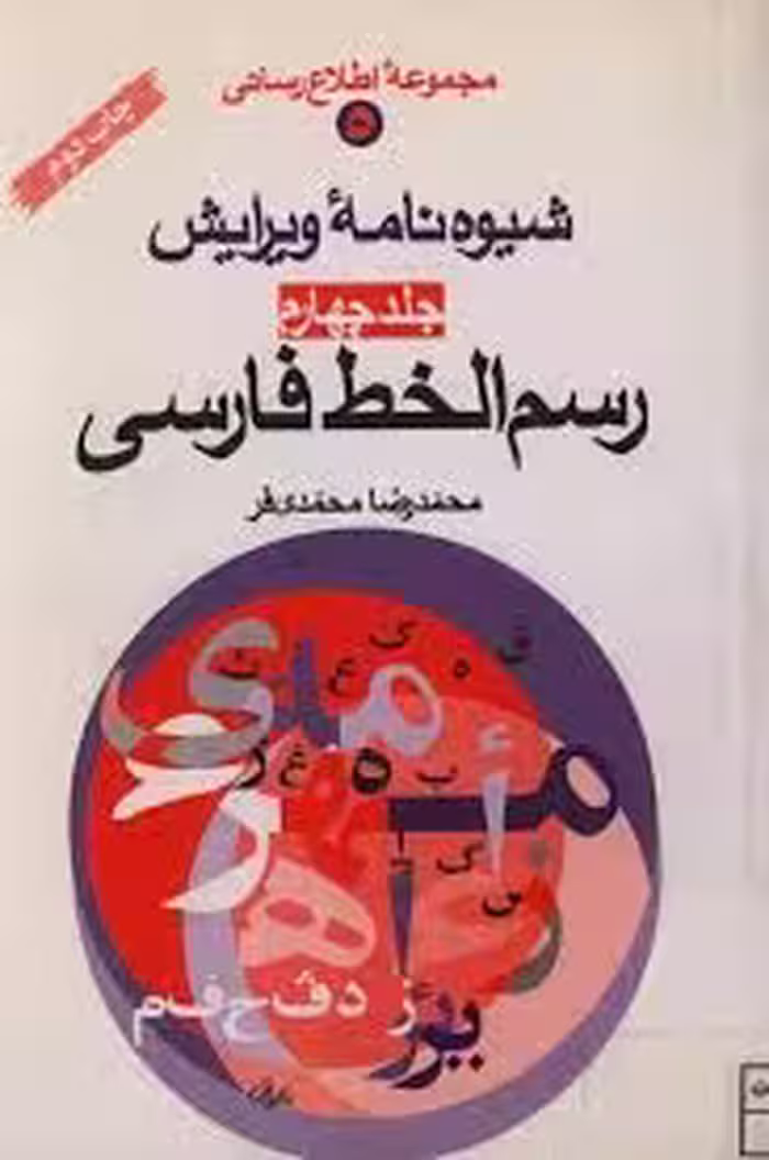 شیوه نامه ویرایش - جلد 4 - رسم الخط فارسی