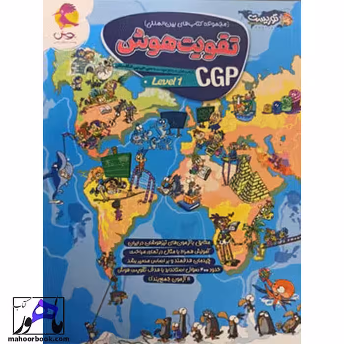 تقویت هوش CGP لول 1 (جلد یک) پویش