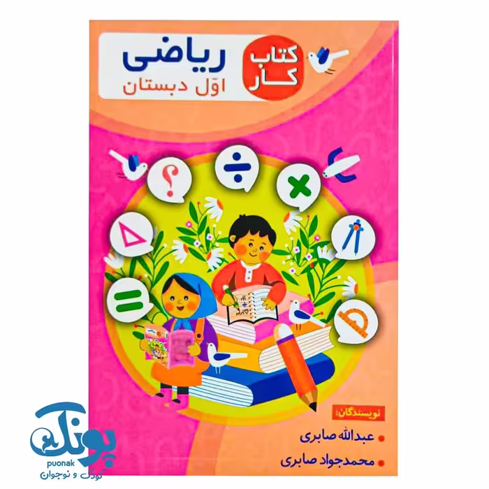 کتاب کار ریاضی اول دبستان اعلایی