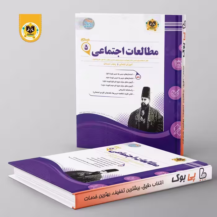 مطالعات اجتماعی پنجم دبستان اسفندیار