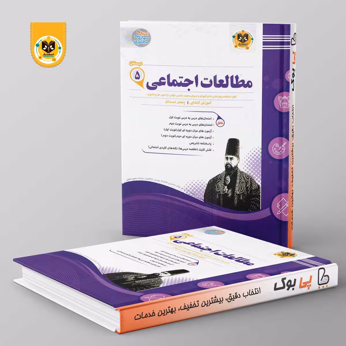 مطالعات اجتماعی پنجم دبستان اسفندیار