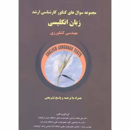 کتاب کارشناسی ارشد زبان انگلیسی مهندسی کشاورزی