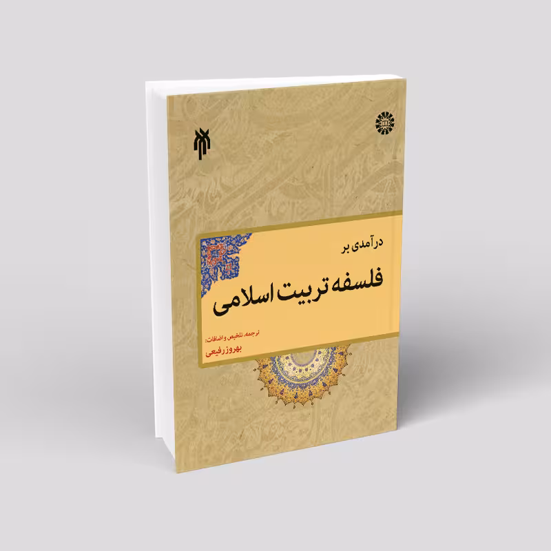درآمدی بر فلسفه تربیت اسلامی(رویکرد تطبیقی)