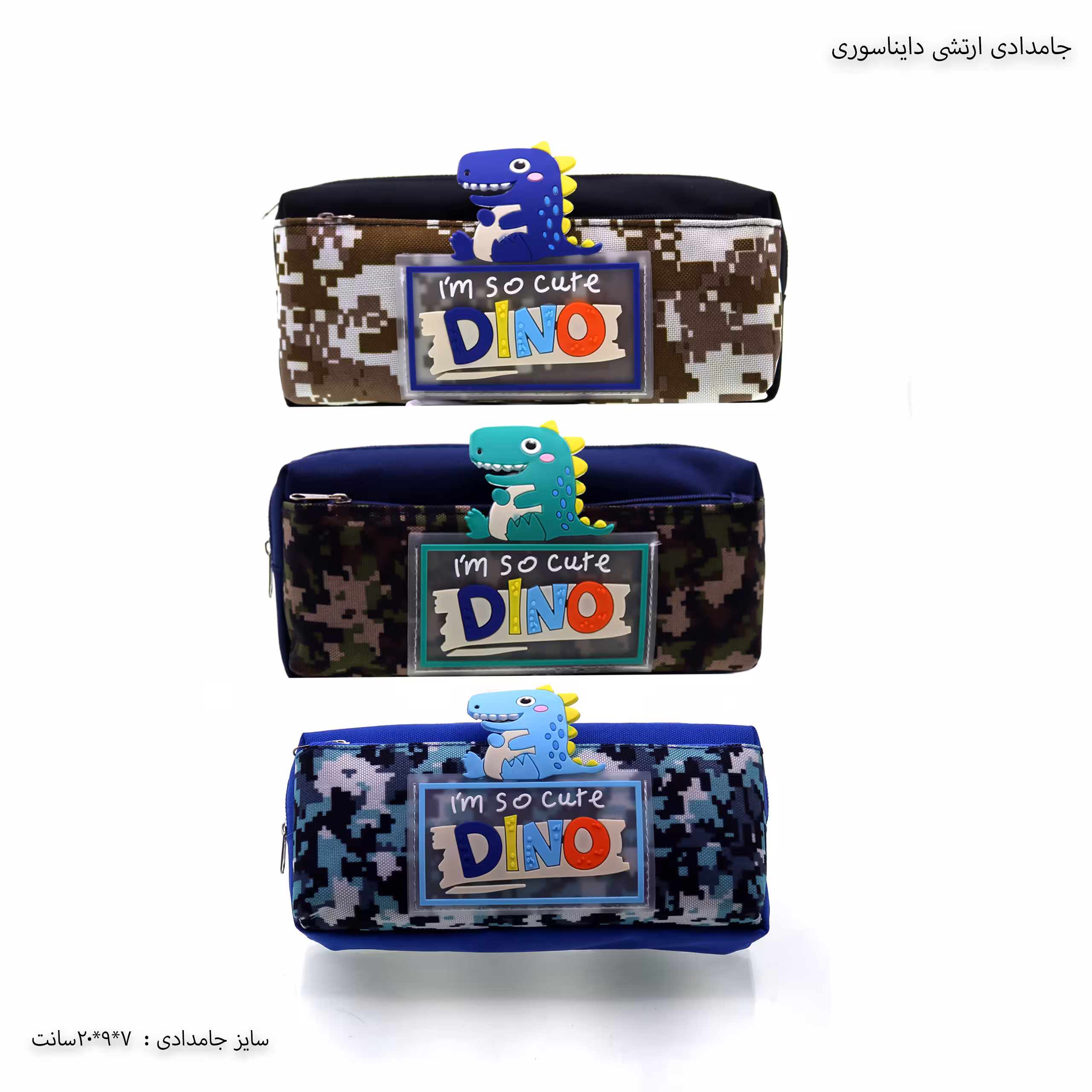 جامدادی دایناسور ارتشی