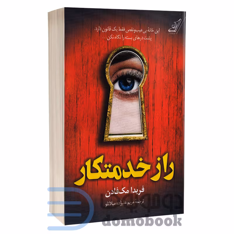 کتاب راز خدمتکار اثر فریدا مک فادن انتشارات کوله پشتی