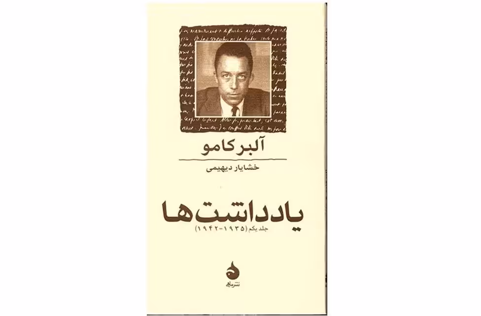 یادداشت ها – آلبرکامو – خشایار دیهیمی – ماهی