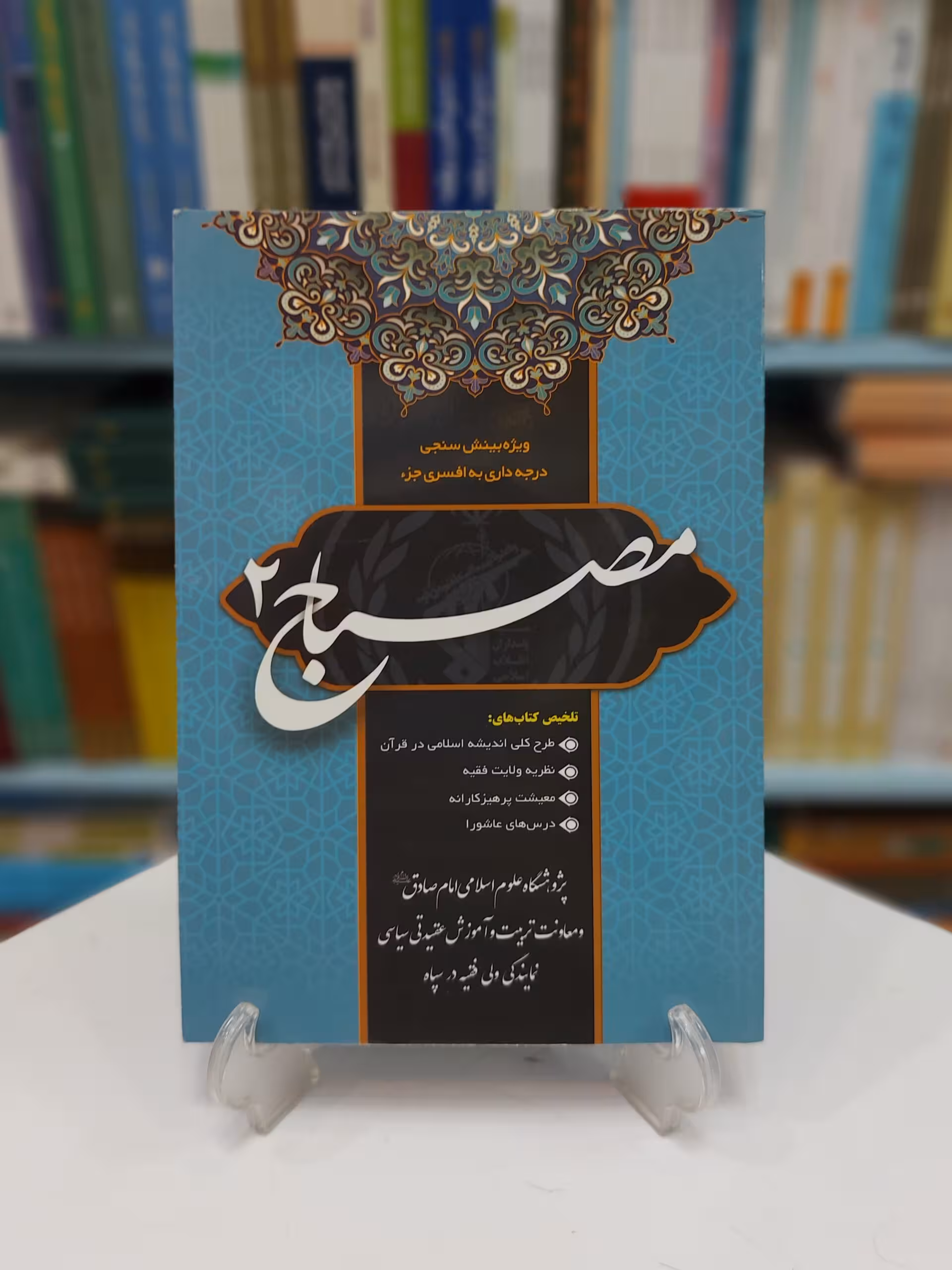مصباح 2 : ویژه بینش سنجی درجه داری به افسری جزء