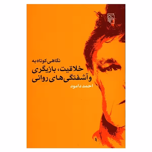 کتاب نگاهی کوتاه به خلاقیت، بازیگری و آشفتگی های روانی نشر مرکز