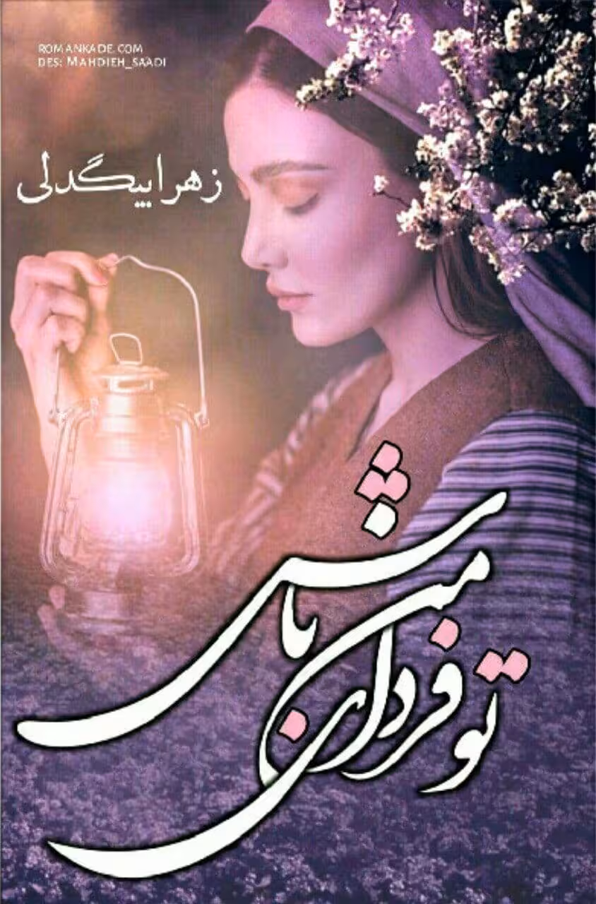 رمان تو فردای من باش pdf