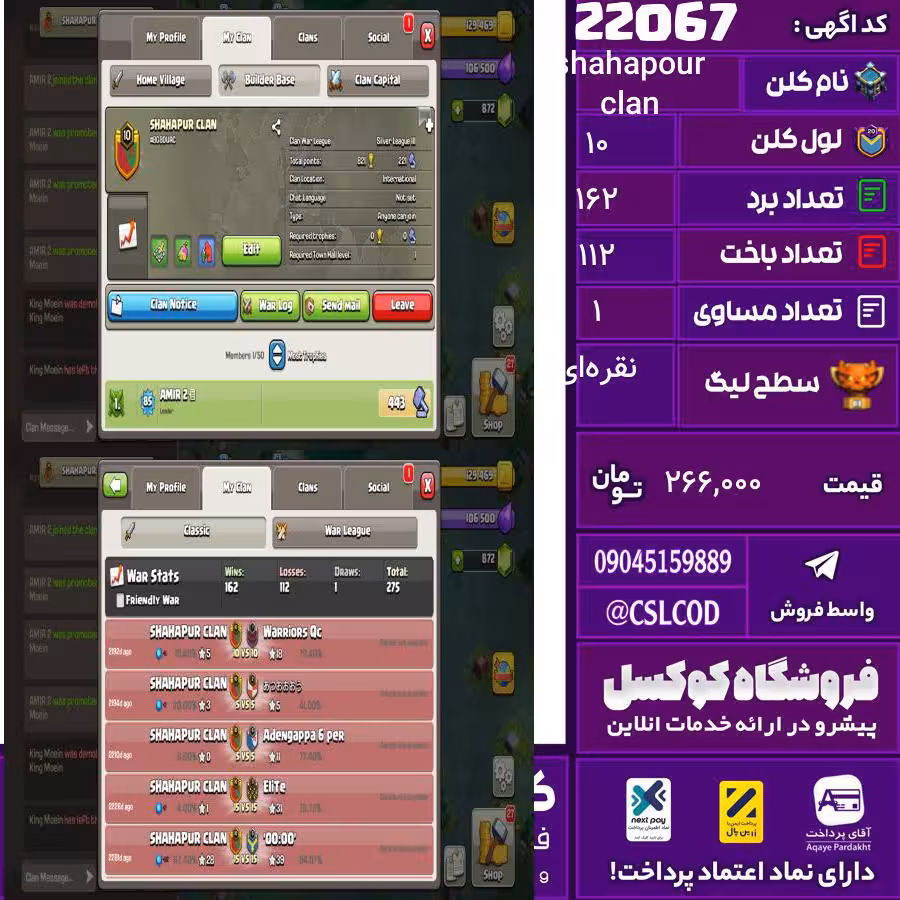 کلن کلش اف کلنز نام shahapour clan لول 10 تعداد برد 162 سطح لیگ نقرهای کد 22067