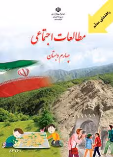کتاب درسی راهنمای معلم مطالعات اجتماعی چهارم دبستان استثنایی
