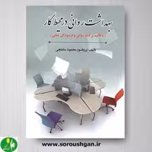 کتاب بهداشت روانی در محیط کار اثر محمود ساعتچی