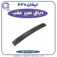 دیاق سپر عقب لیفان 620