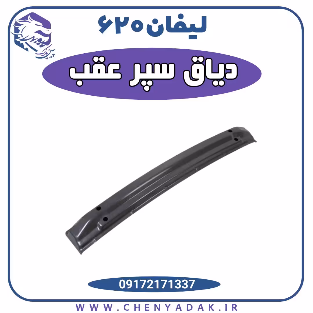 دیاق سپر عقب لیفان 620