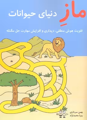 ماز دنیای حیوانات (تقویت هوش منطقی،دیداری و افزایش مهارت حل مسئله)