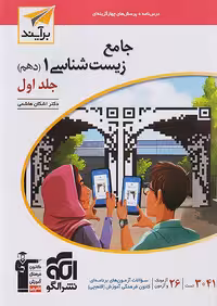 جامع زیست شناسی دهم جلد اول برآیند نشرالگو