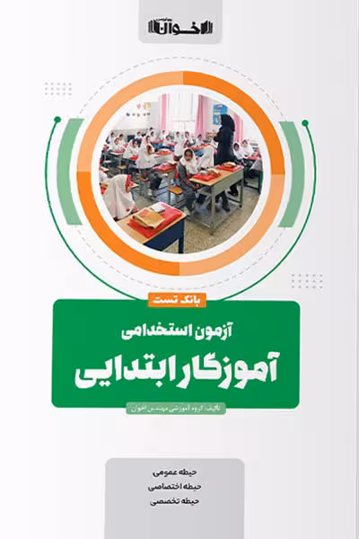 آزمون استخدامی آموزگار ابتدایی بانک تست اخوان