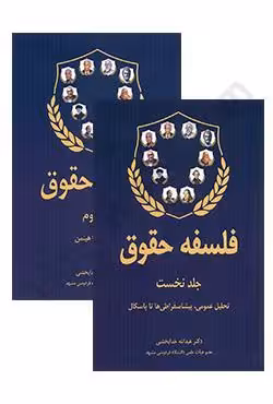 فلسفه حقوق (دو جلدی)