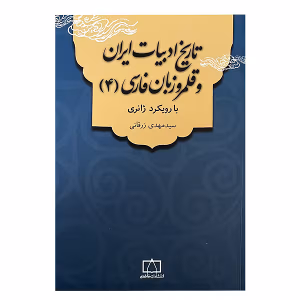 کتاب تاریخ ادبیات ایران و قلمرو زبان فارسی (4) با رویکرد ژانری