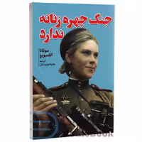 کتاب جنگ چهره زنانه ندارد اثر سوتلانا آلکسیویچ انتشارات آراستگان