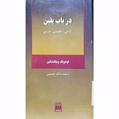 در باب یقین ( آلمانی _ انگلیسی _ فارسی )