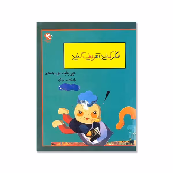 فکر کنید و تعریف کنید