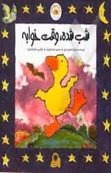 شب شده، وقت خوابه/غاز کوچولو | مرکز فرهنگی آبی